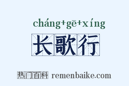 长歌行是什么意思的图片